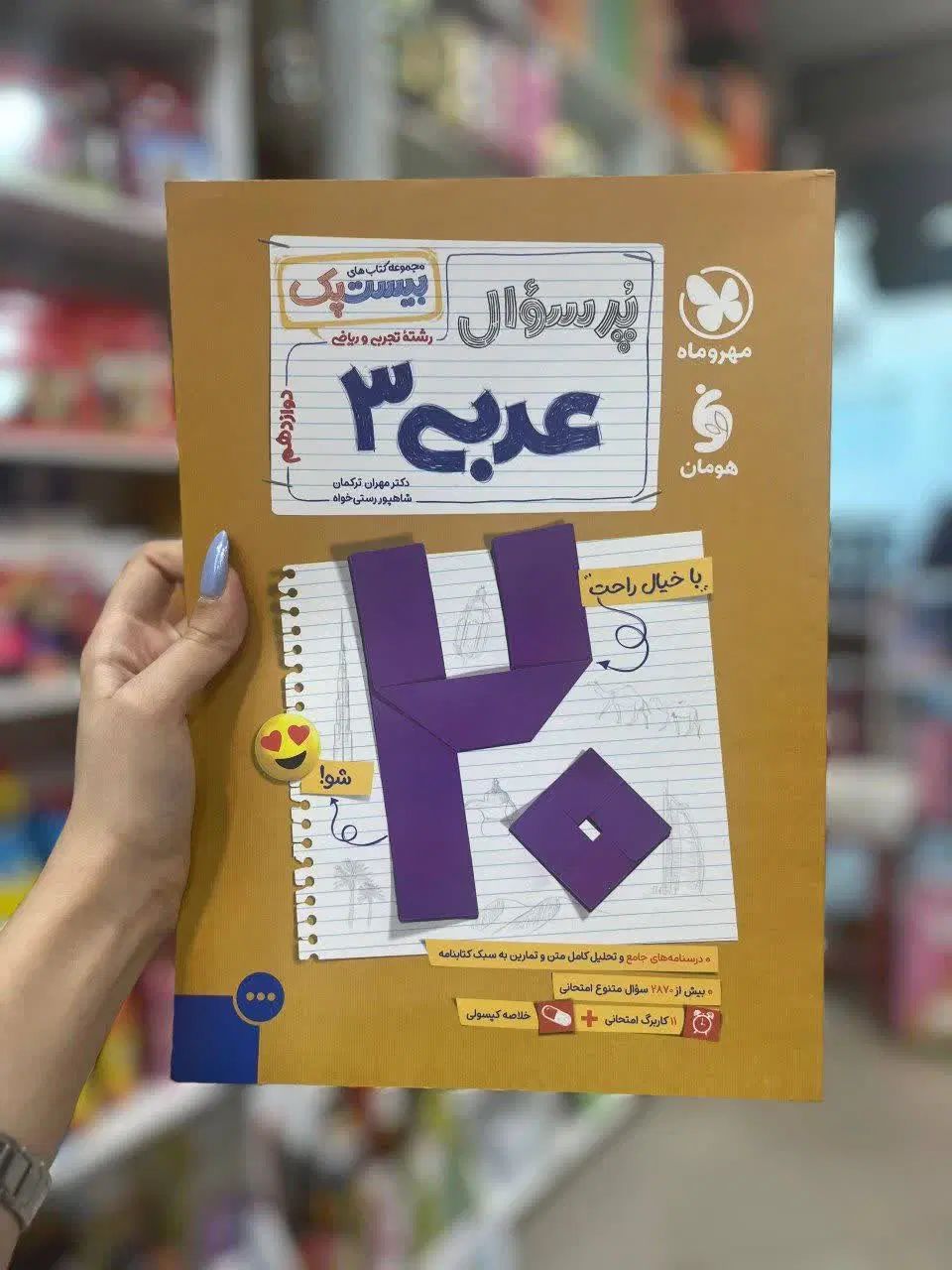 کتاب بیست پک پر سوال عربی مهر و ماه نهایی جدید|کتاب و مجله آموزشی|مشهد, فرهنگ|دیوار
