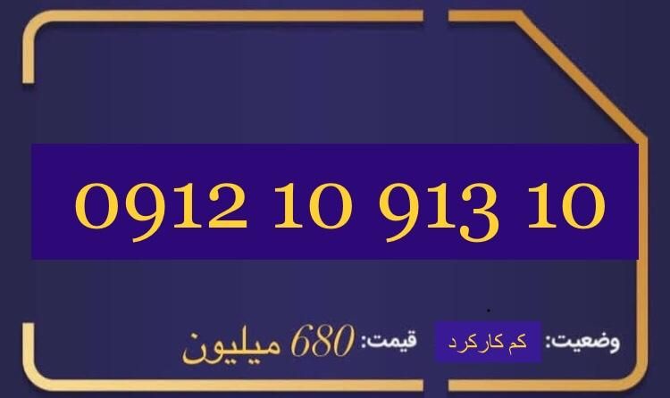 0912-10-913-10|سیم‌کارت|تهران, پاسداران|دیوار