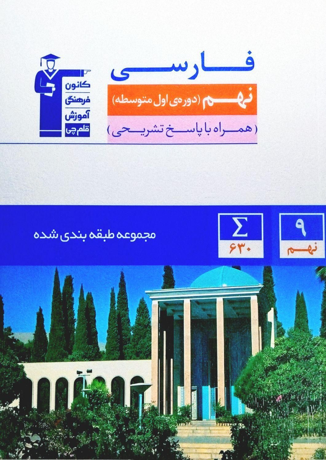 کتاب فارسی نهم قلم‌چی|کتاب و مجله آموزشی|تهران, مهران|دیوار