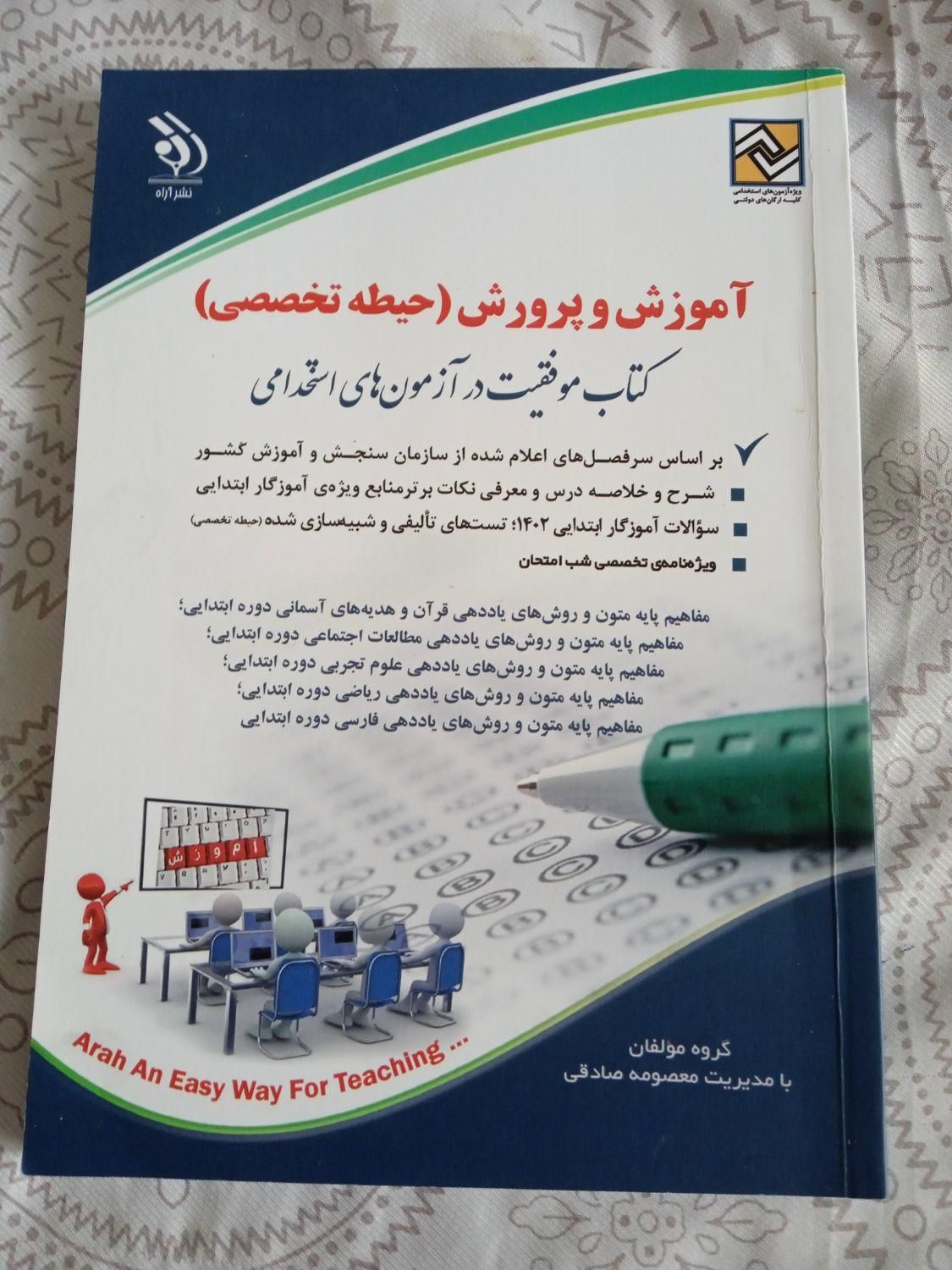 کتاب های آزمون استخدامی آموزگاری آموزش و پرورش|کتاب و مجله آموزشی|اصفهان, قائمیه|دیوار
