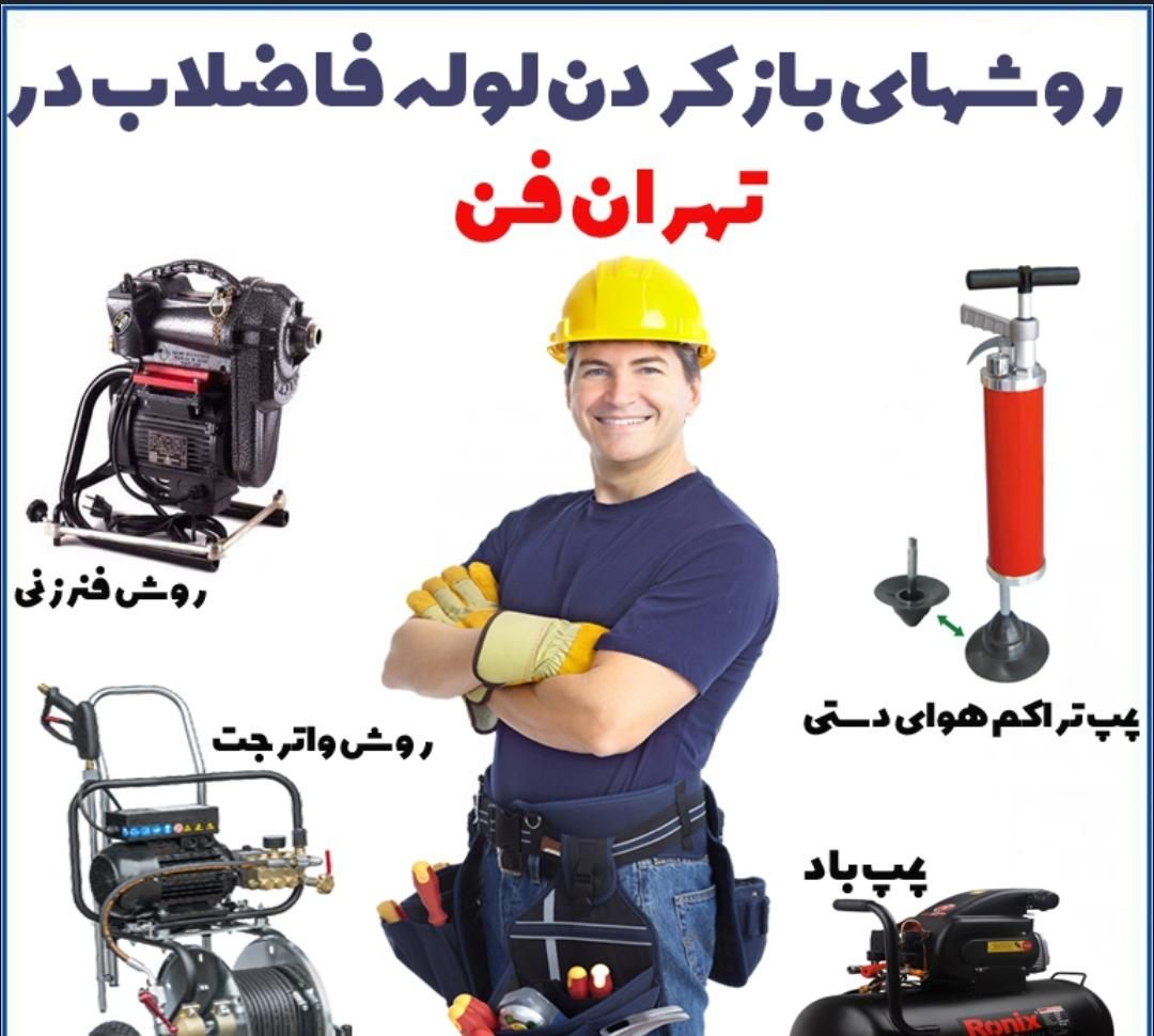 لوله بازکنی لوله کشی حصارک.گلشهر.مهرشهر.شاهین ویلا|خدمات پیشه و مهارت|کرج, حصارک بالا|دیوار