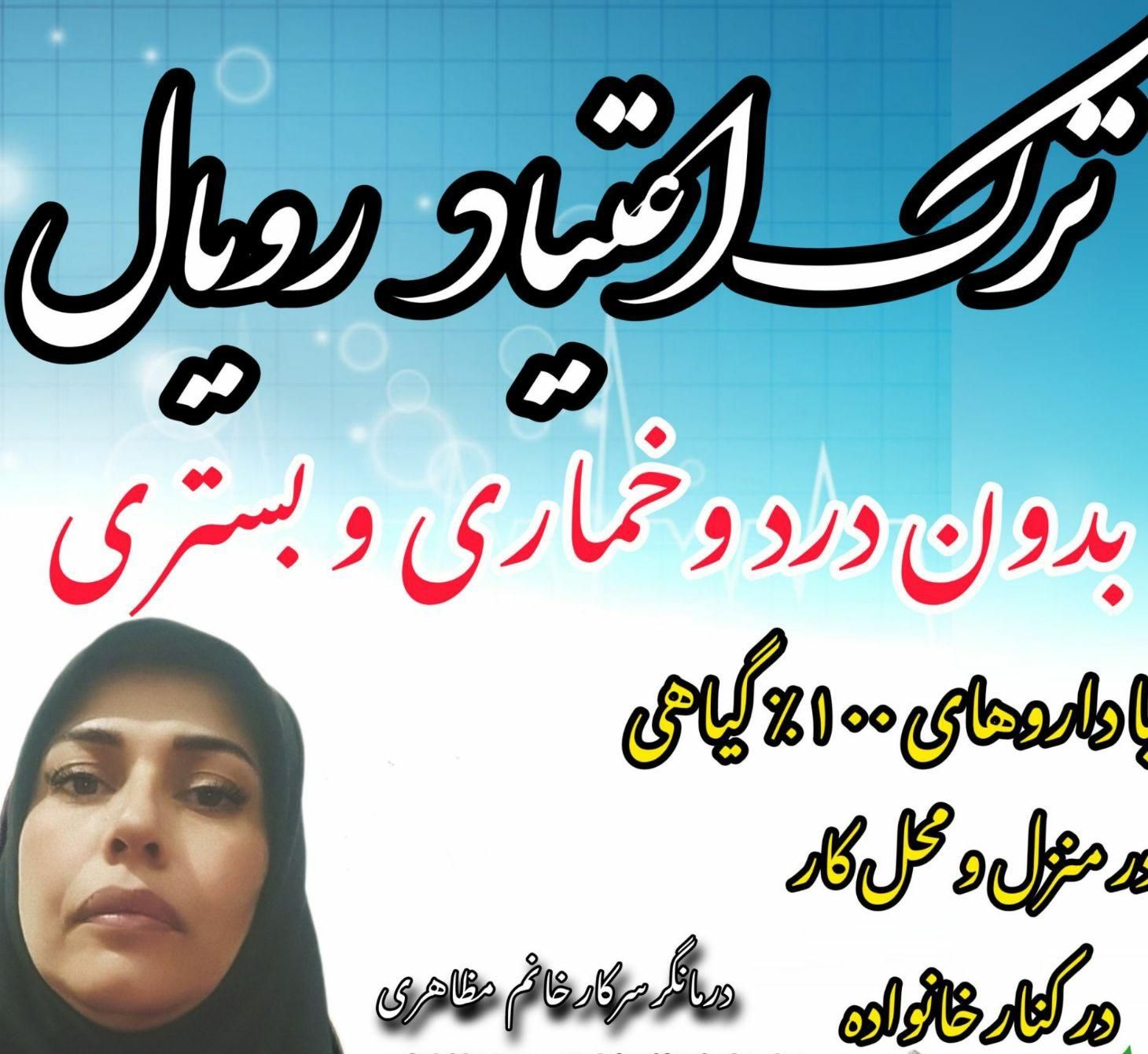 ترک اعتیادبدون درد وخماری وبدون بستری|خدمات آرایشگری و زیبایی|چابهار, |دیوار