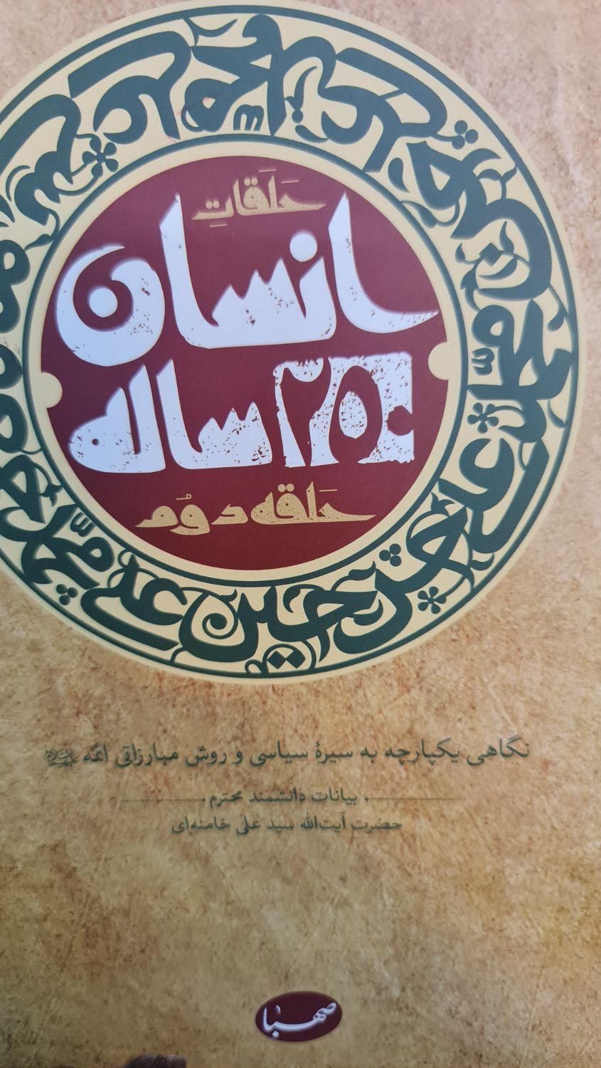 انسان ۲۵۰ساله|کتاب و مجله مذهبی|تهران, هفده شهریور|دیوار
