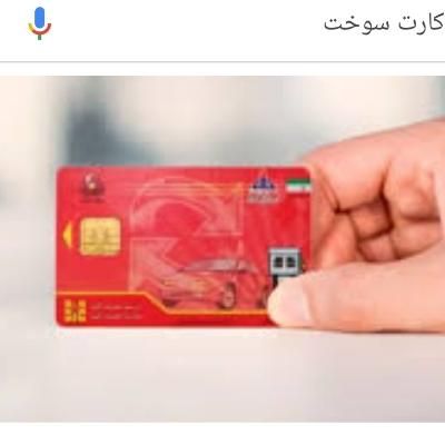 کارت سوخت به نام جوهر جاوید گم شده|اشیا|جوانرود, |دیوار