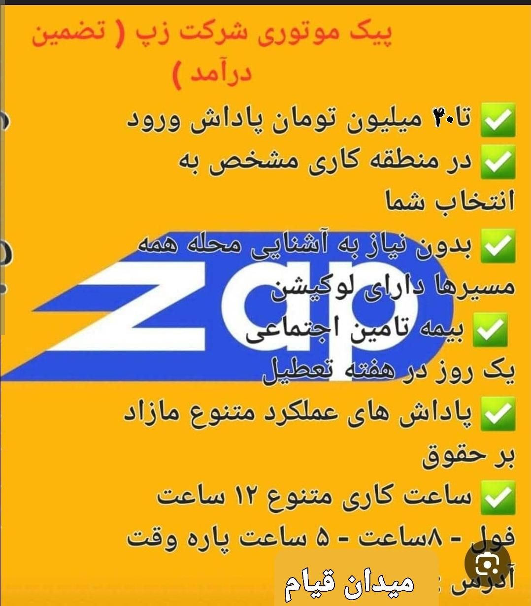 ثبت نام رایگان زپ(اوکالا) تپسی فود ۲۰ میلیون پاداش|استخدام حمل و نقل|تهران, قیام|دیوار