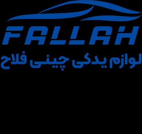 لوازم یدکی خودرو های چینی فلاح|قطعات یدکی و لوازم جانبی|کاشان, مدرس|دیوار