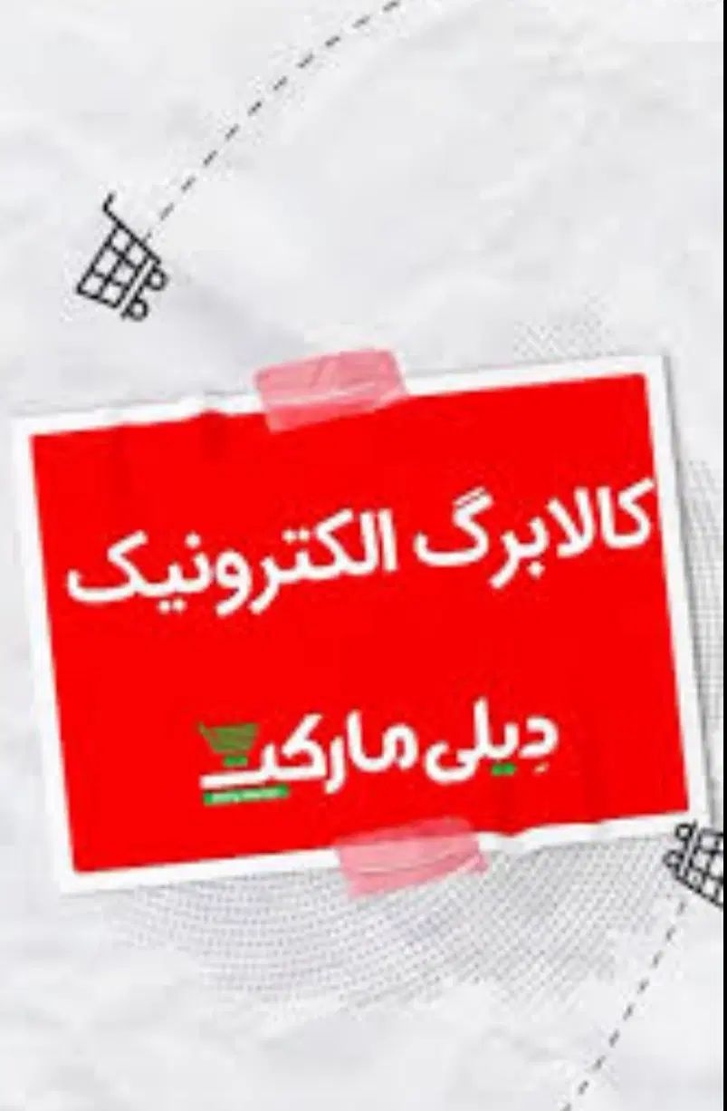 واگذاری کالابرگ دیلی مارکت (قیمت مناسب)|کارت هدیه و تخفیف|کرج, فاز ۳ گوهردشت|دیوار