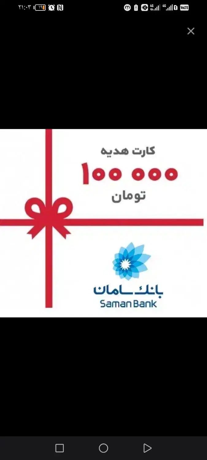 بلوبانک نصب کن ۱۰۰ هزار تومان جایزه بگیر|کارت هدیه و تخفیف|مشهد, رسالت|دیوار