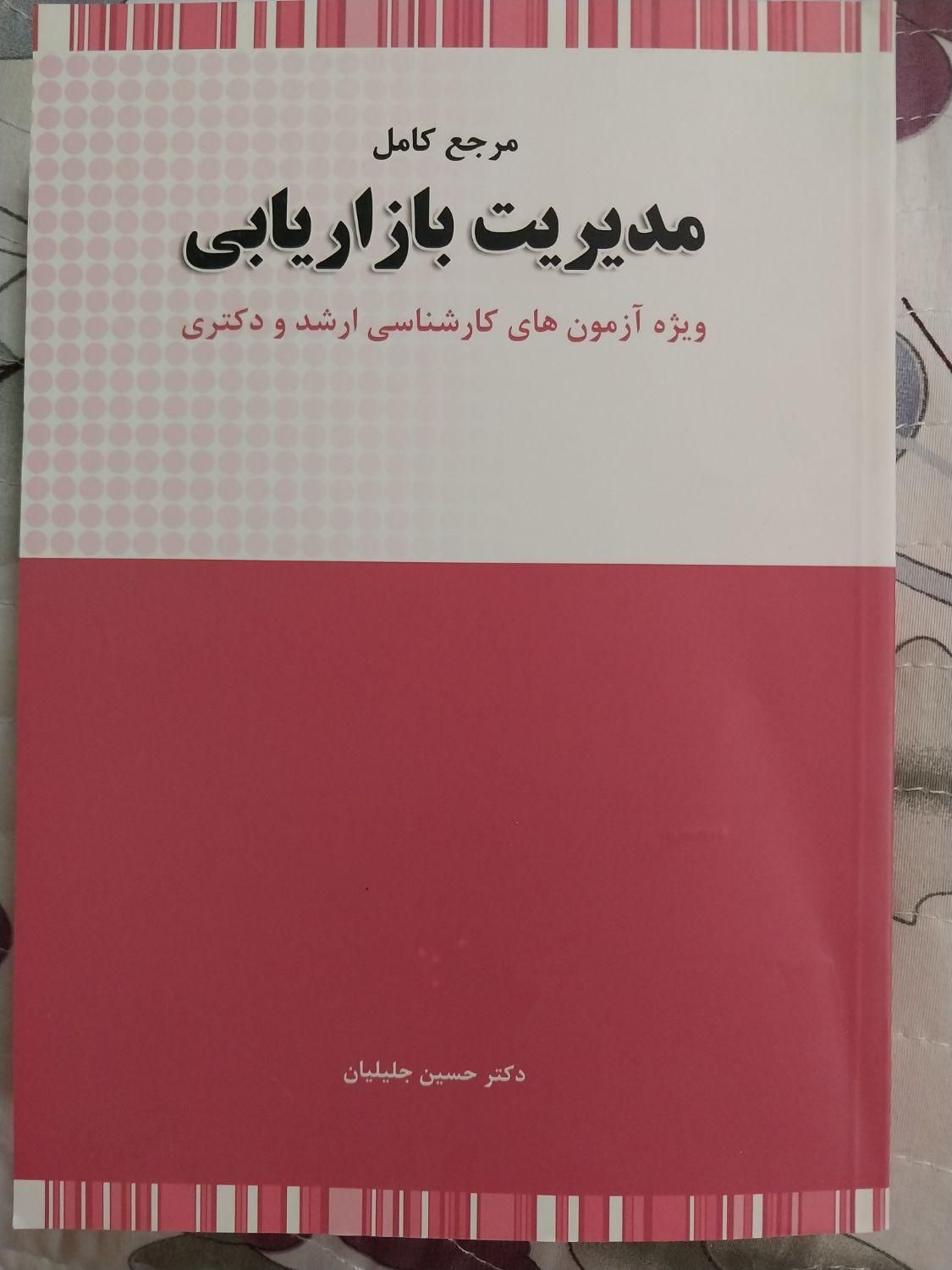 کتاب اصول حسابداری۲. مدیریت بازاریابی. مدیریت مالی|کتاب و مجله آموزشی|اصفهان, خواجه عمید|دیوار