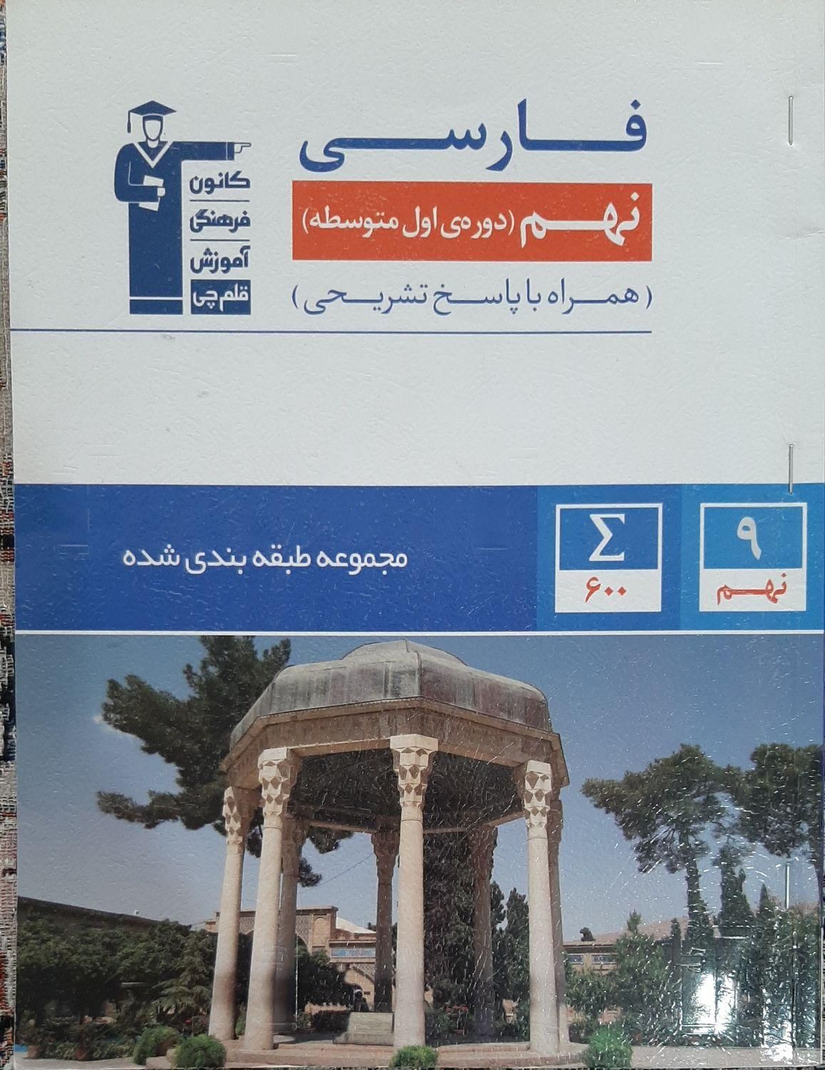 کتاب های نهم( تست آبی قلم چی)|کتاب و مجله آموزشی|تهران, افسریه|دیوار