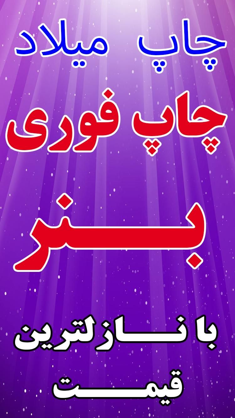 چاپ بنر . تسلیت . مکه . کربلا|خدمات رایانه‌ای و موبایل|دزفول, |دیوار