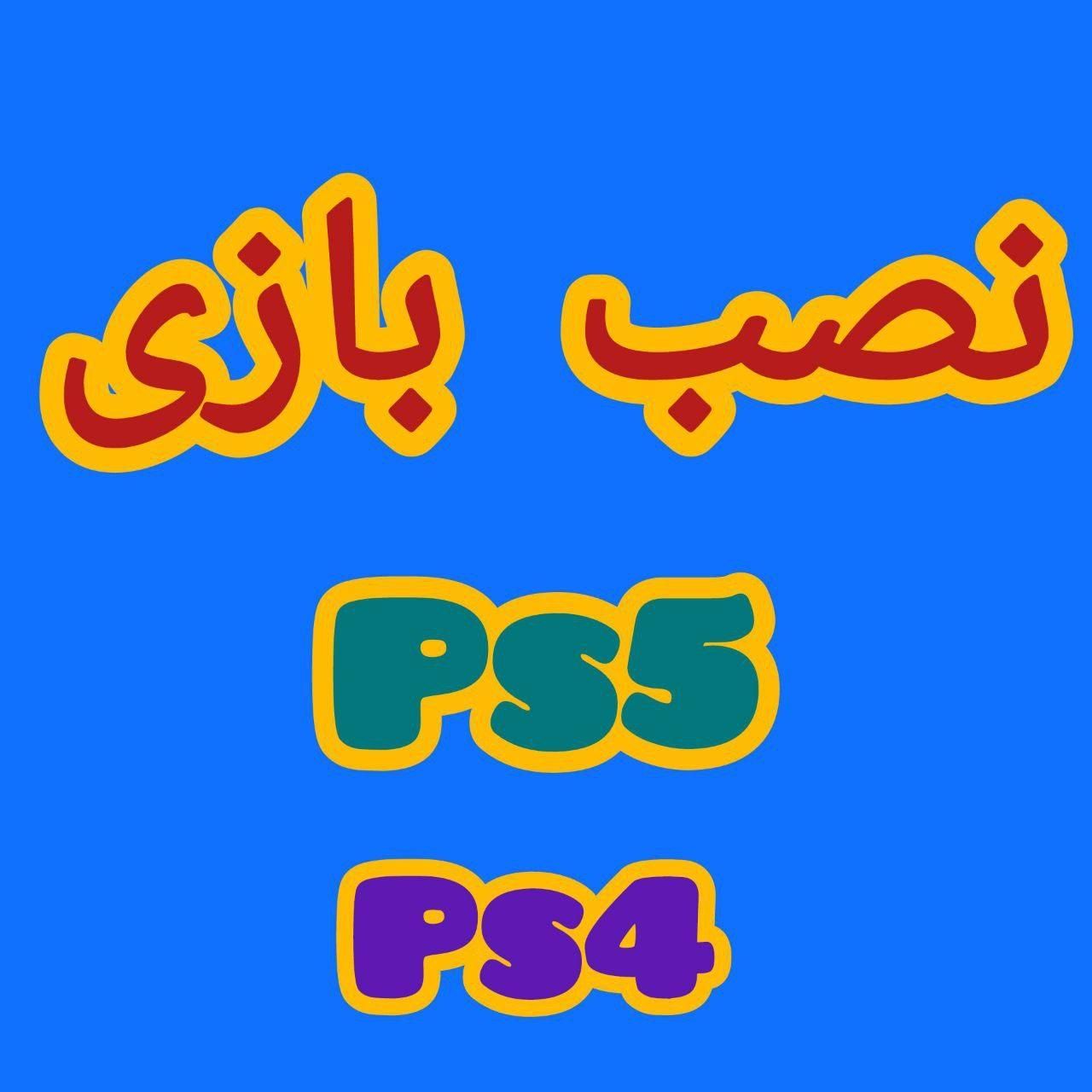 نصب بازی کپیخورps4|کنسول، بازی ویدئویی و آنلاین|کرج, اصفهانیها|دیوار