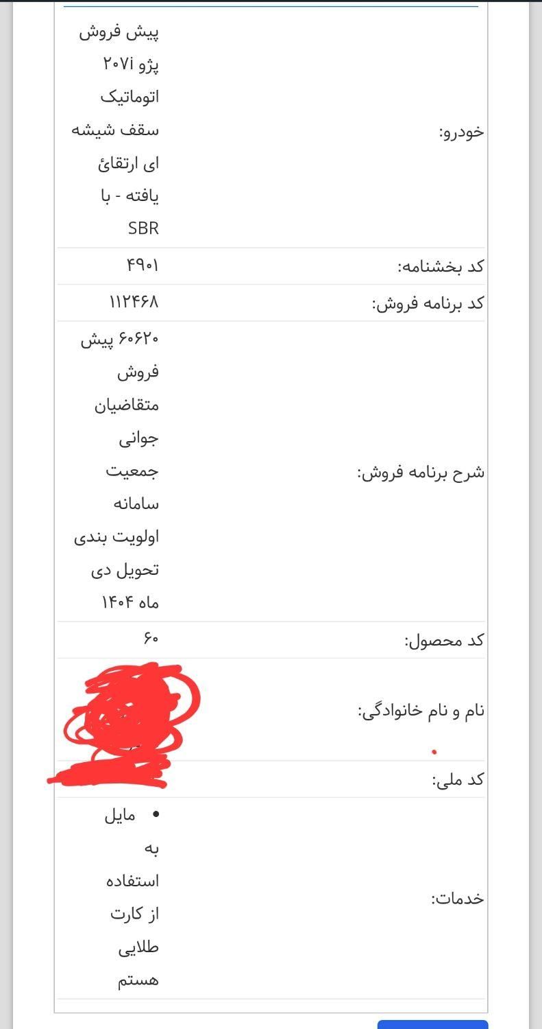 فروش حواله ۲۰۷ اتوماتیک سقف شیشه ای|خودرو سواری و وانت|زنجان, |دیوار