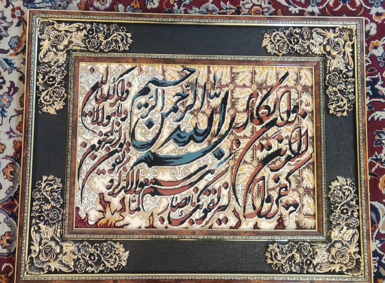 تابلو فرش «و ان یکاد»|تابلو فرش|اصفهان, گرکان|دیوار