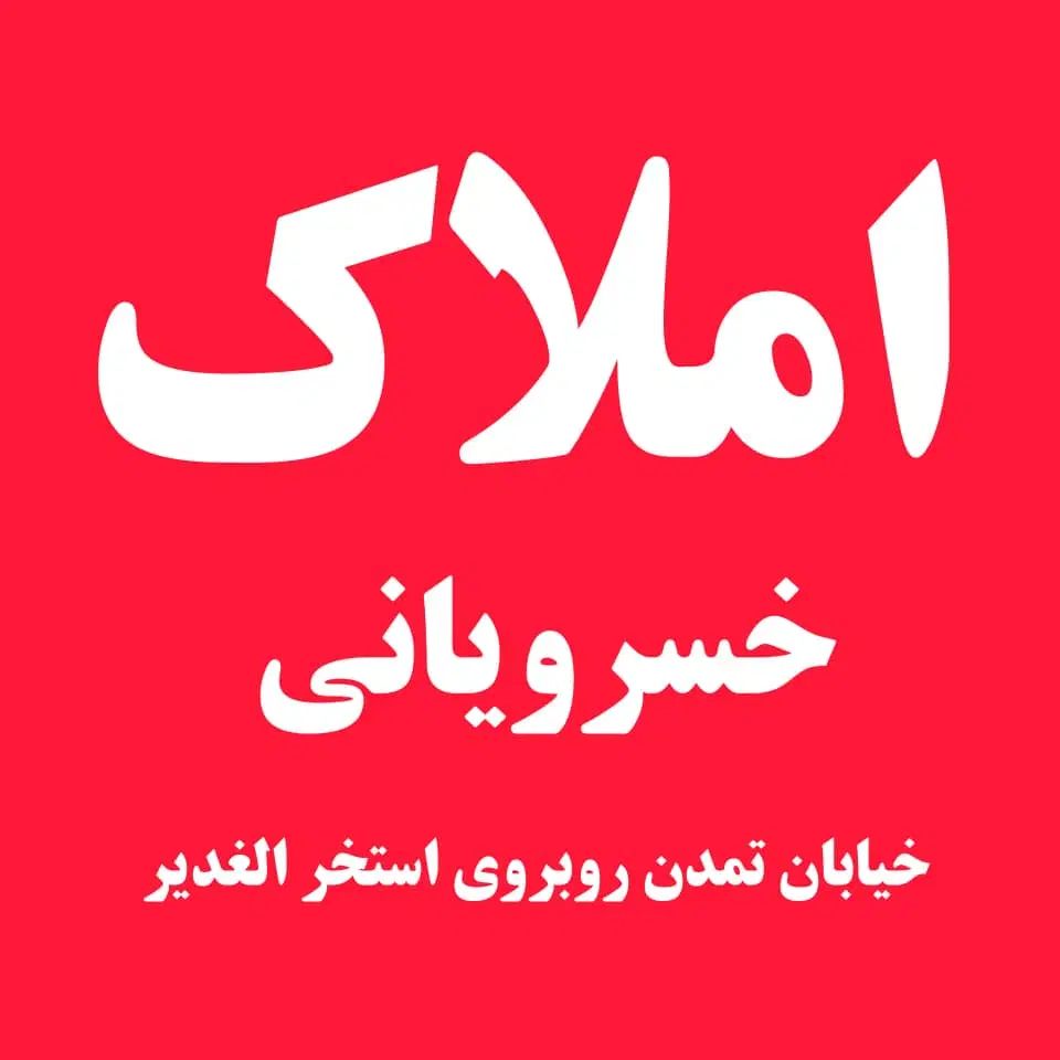 رهن و اجاره آپارتمان کلید اول/شاپوری/تمدن|اجارهٔ آپارتمان|خرم‌آباد, |دیوار