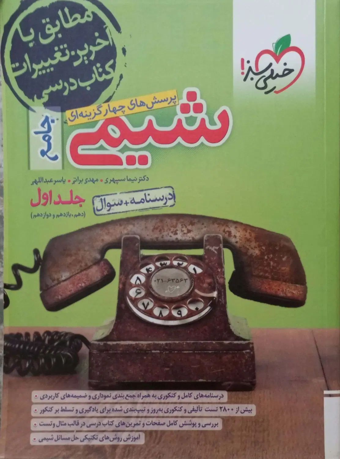 شیمی جامع خیلی سبز جلد اول درسنامه و سوال|کتاب و مجله آموزشی|تهران, آهنگ|دیوار