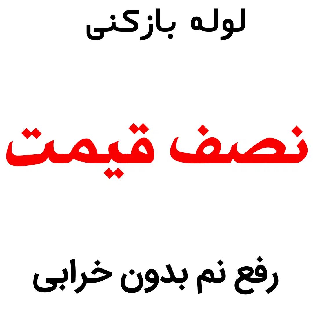 لوله بازکنی*45%تخفیف*رفع نمزدگی بدون خرابی.کشی|خدمات پیشه و مهارت|مشهد, دانشجو|دیوار