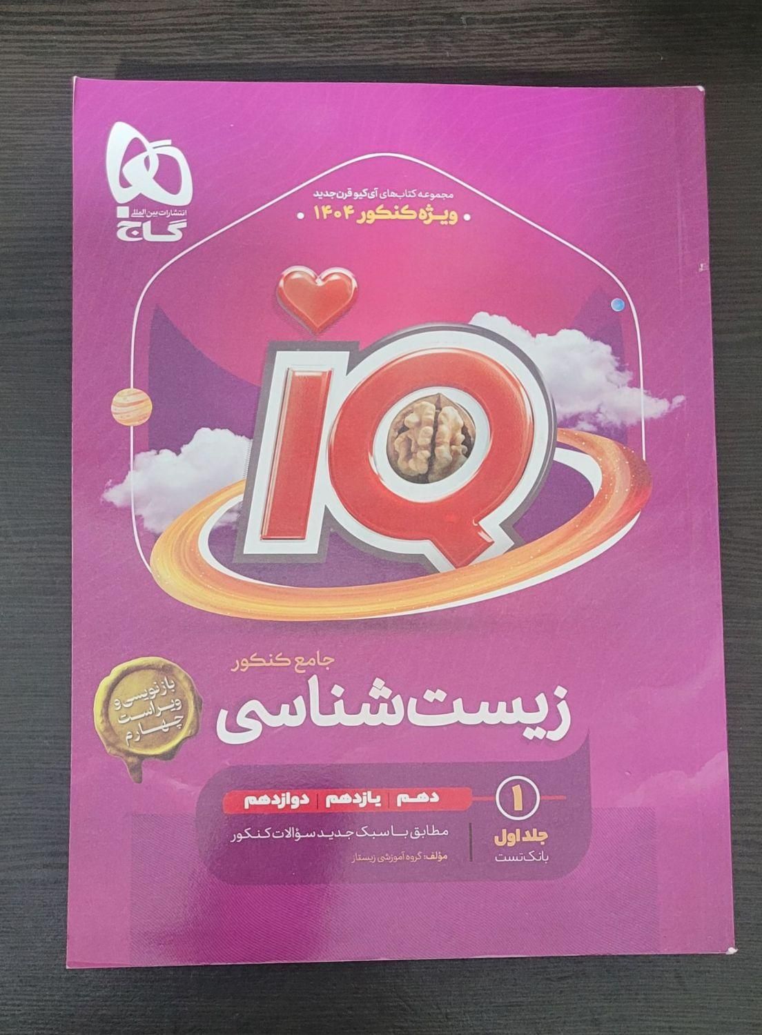 زیست جامع iQگاج|کتاب و مجله آموزشی|کرج, عظیمیه|دیوار