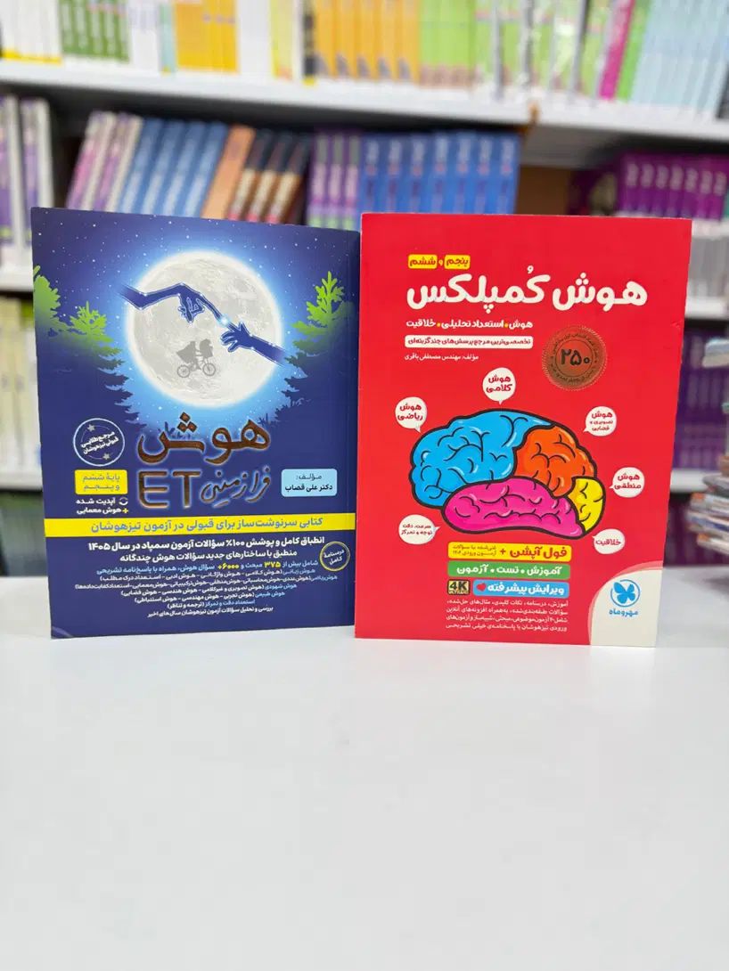 هوش کمپلکس اسمارتیز هوش مالتیپل فرازمینی ET ایتی|کتاب و مجله آموزشی|مشهد, سراب|دیوار