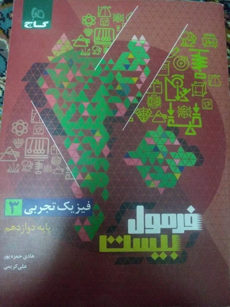 فیزیک دوازدهم فرمول بیست|کتاب و مجله آموزشی|تهران, دولاب|دیوار