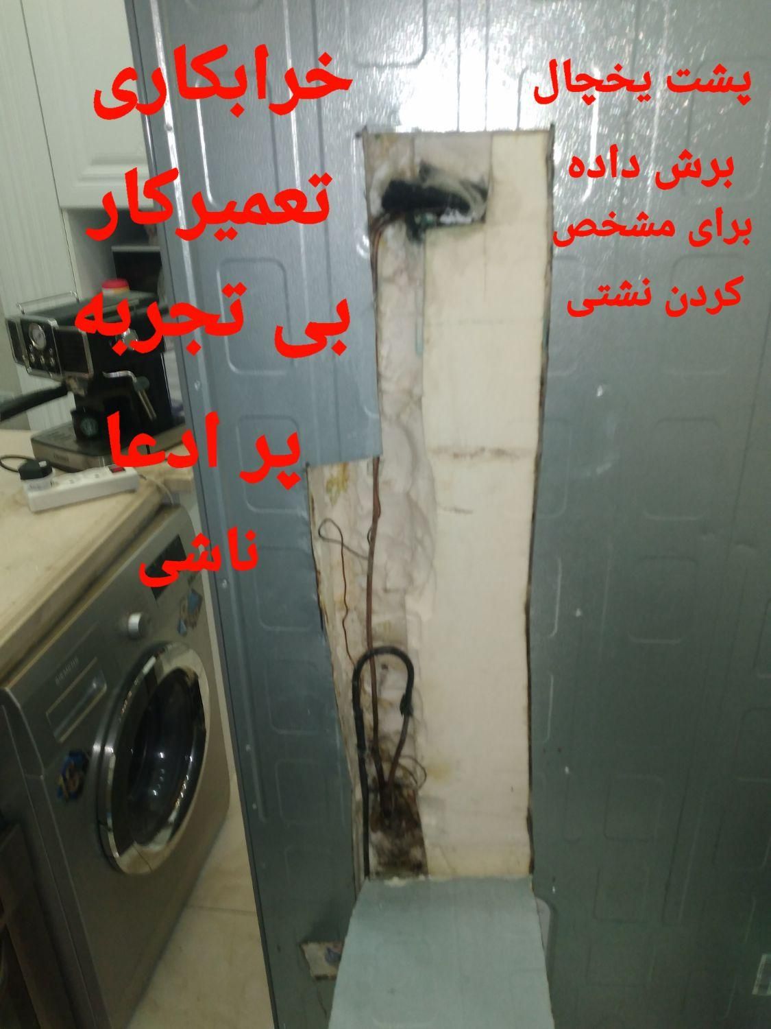 تعمیرات یخچال و سایدبا ضمانت/تعمیرکار/سرویس کار|خدمات پیشه و مهارت|شیراز, پودنک|دیوار