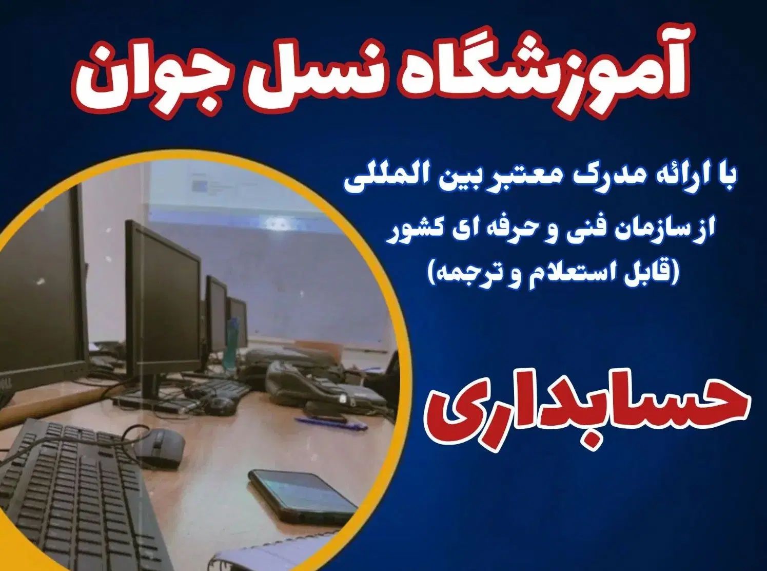 آموزش دوره حسابداری حرفه ای در مجتمع نسل جوان|خدمات آموزشی|اهواز, کوروش|دیوار
