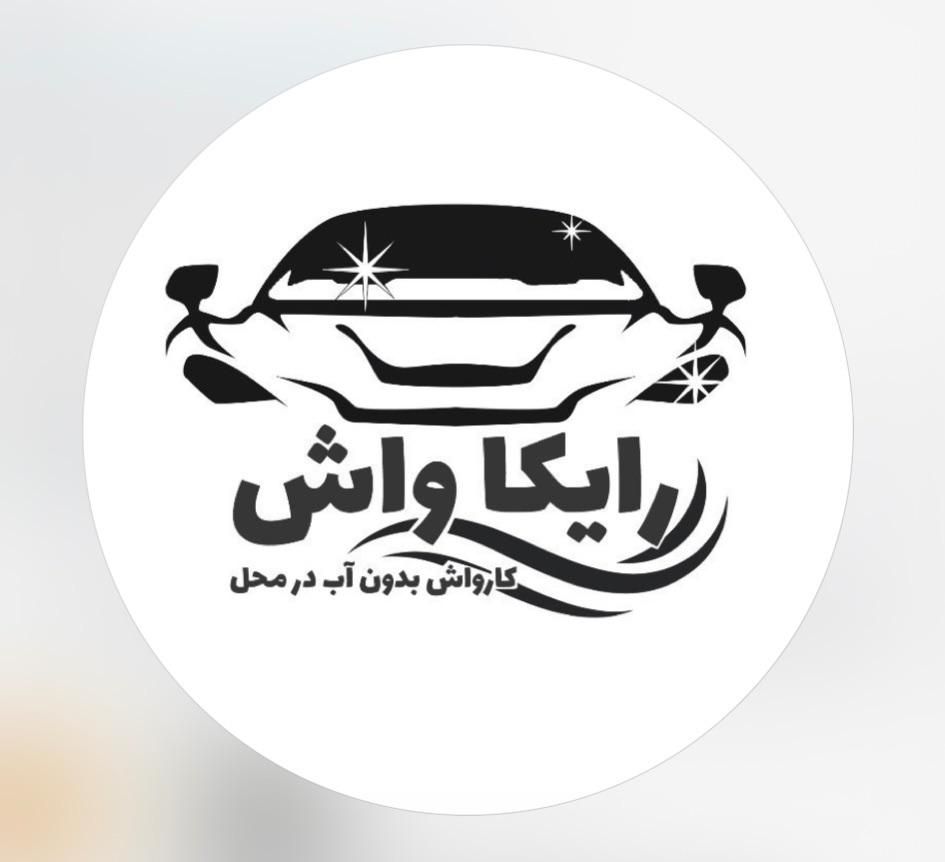 کارواش سیار در رشت|خدمات موتور و ماشین|رشت, گلسار|دیوار