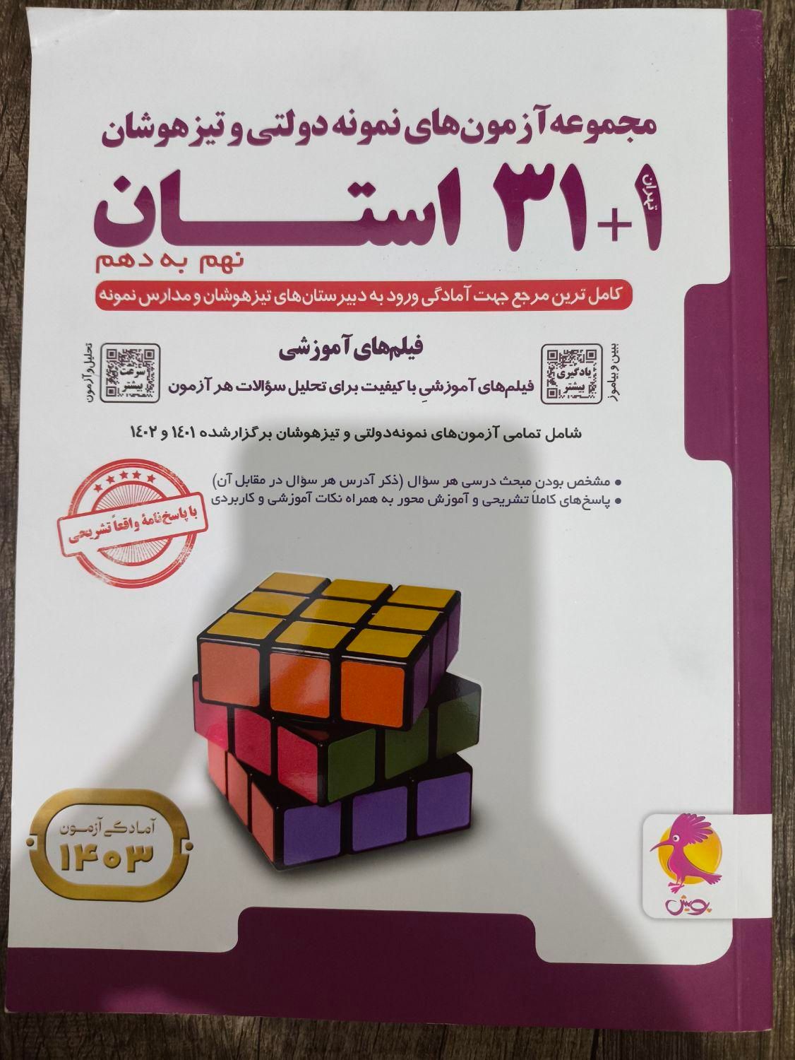 31 استان برای همه ی درس ها|کتاب و مجله آموزشی|تهران, بهاران|دیوار