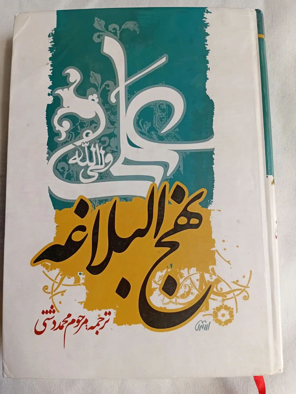 کتاب نهج البلاغه|کتاب و مجله مذهبی|تهران, شهرک شریعتی|دیوار