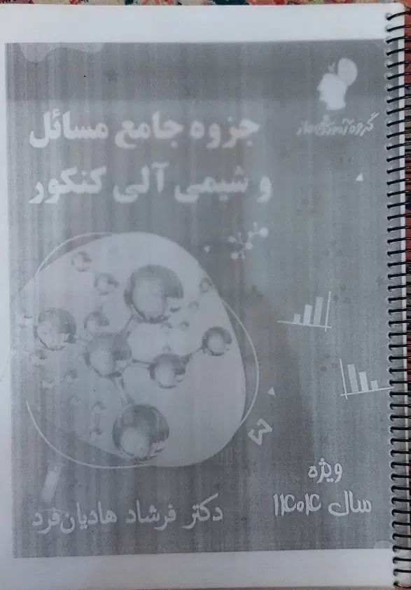 جزوه جامع مفاهیم و مسائل استاد فرشاد هادیان فرد|کتاب و مجله آموزشی|تهران, نیروی هوایی (پیروزی)|دیوار