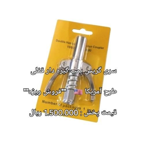 پخش سری گریس خور پروانه ای دو ضامنه انواع گریس پمپ|ابزارآلات|رشت, بازار|دیوار