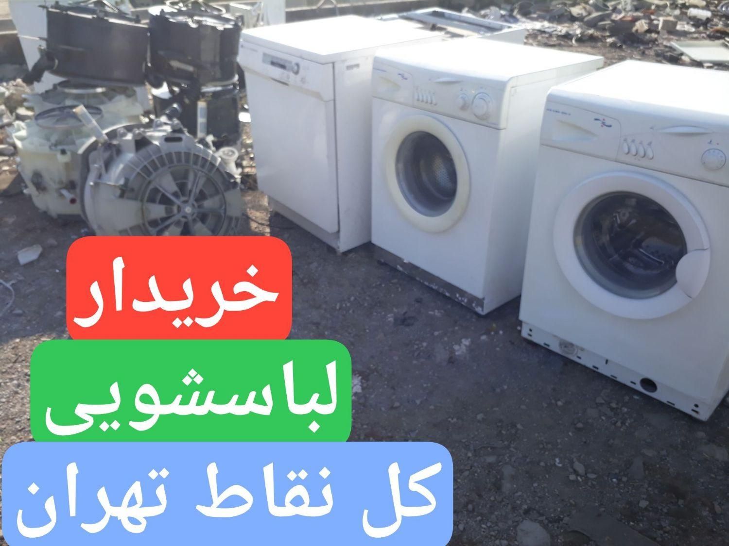 لباسشویی/خراب/سوخته/معیوب/برمیدارم کلنقاط تهران|ماشین لباسشویی و خشک‌کن لباس|تهران, سلسبیل شمالی|دیوار