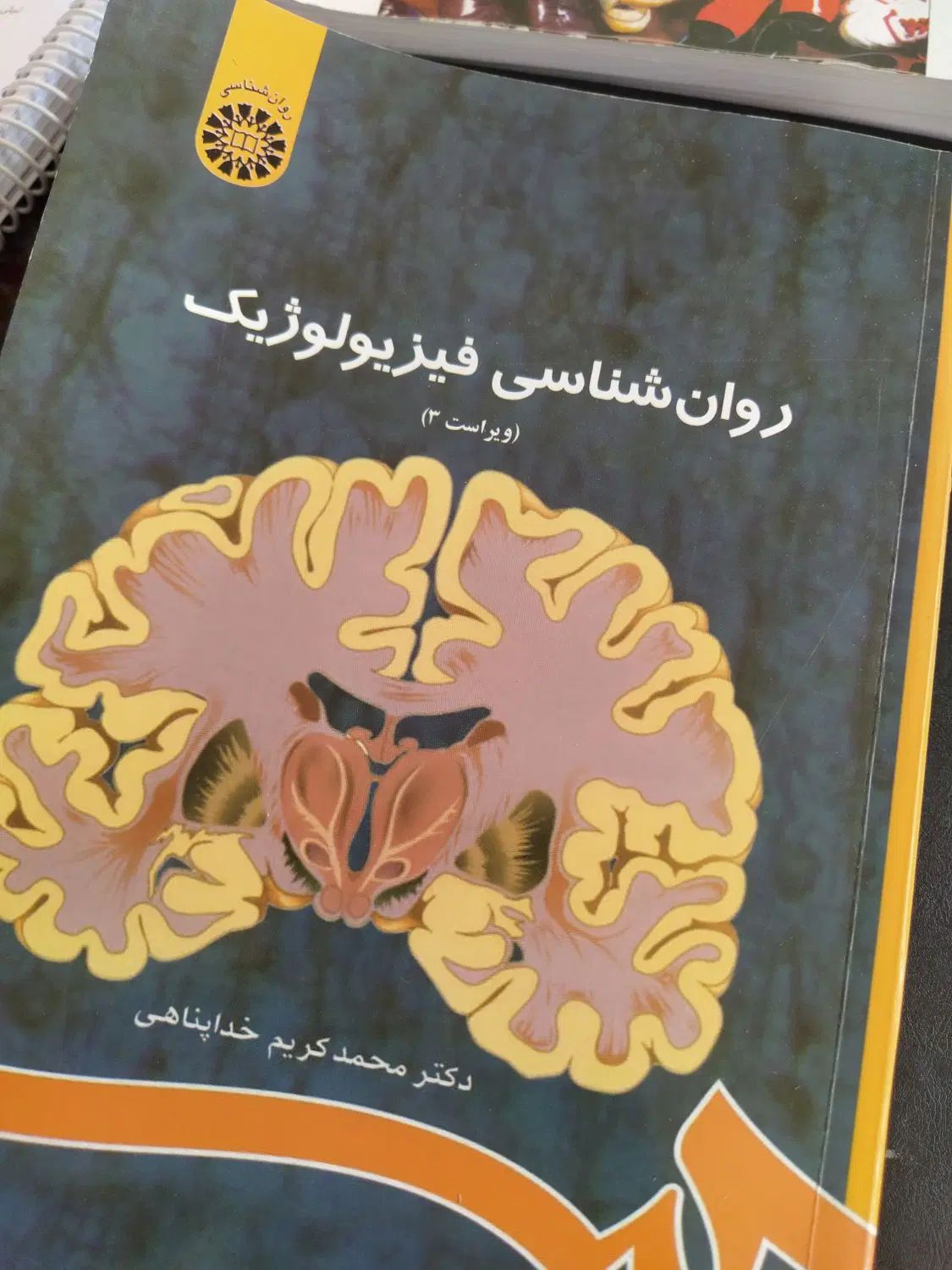 کتاب فیزیولوژیک و انگیزش هیجان خداپناهی|کتاب و مجله آموزشی|بوکان, |دیوار