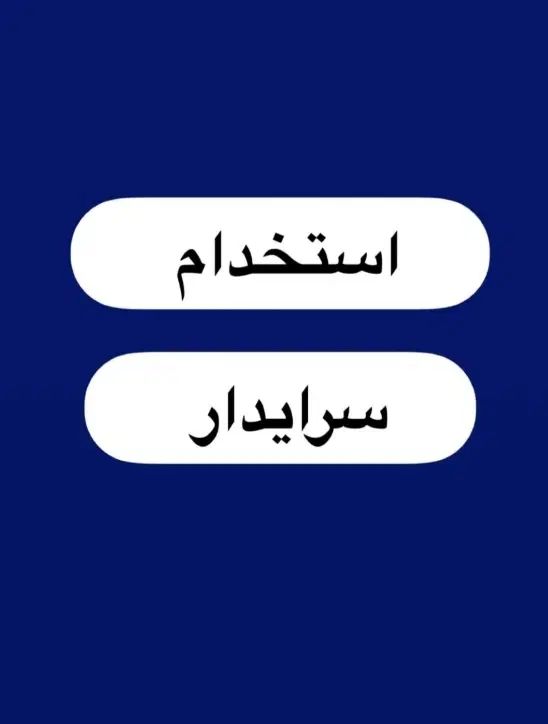 استخدام سرایدار و نگهبان همراه با اسکان|استخدام سرایداری و نظافت|مشهد, خواجه ربیع|دیوار