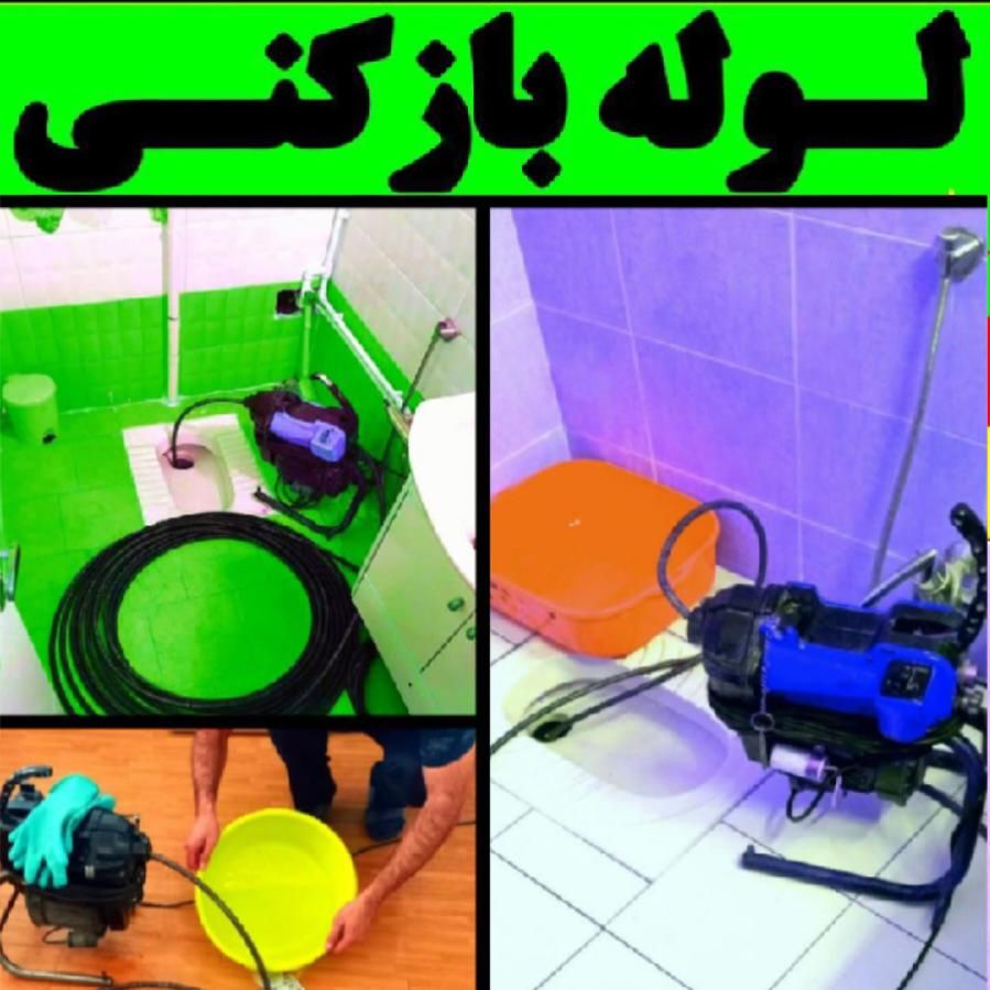 لوله‌بازکنی نواب بریانک کمیل رودکی هاشمی مرتضوی جی|خدمات پیشه و مهارت|تهران, جیحون|دیوار