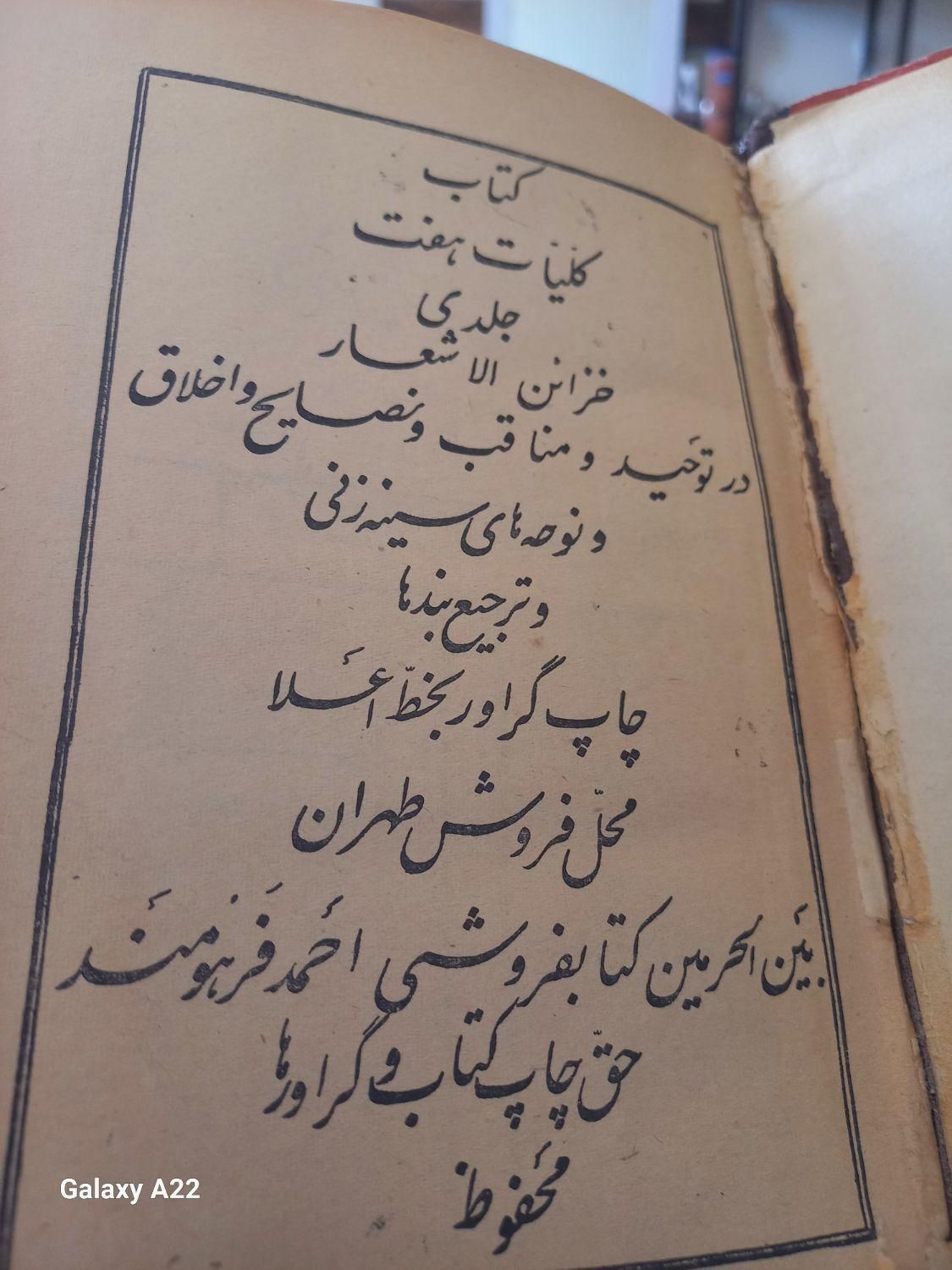 کتاب تاریخی کلیات الا شار جواهری|کتاب و مجله تاریخی|شیراز, رکن‌آباد|دیوار