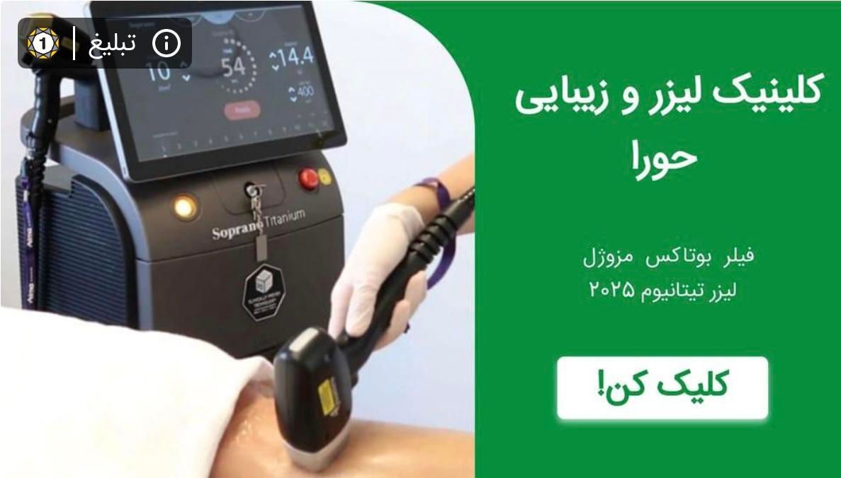 کلینیک لیزر و زیبایی حورا|خدمات آرایشگری و زیبایی|سنندج, |دیوار