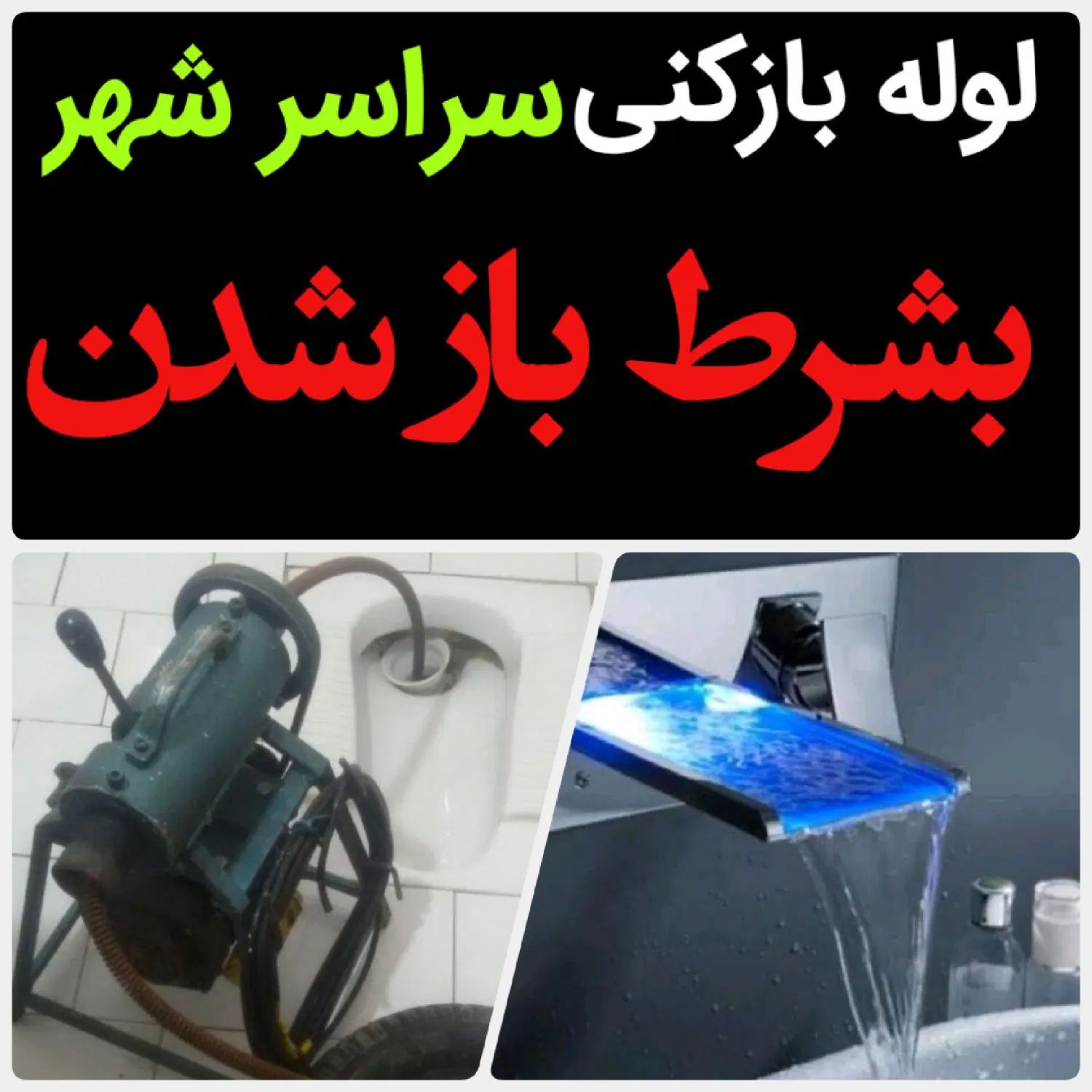 لوله بازکنی*40%تخفیف*رفع نمزدگی بدون خرابی.کشی|خدمات پیشه و مهارت|مشهد, امامیه (شهرک غرب)|دیوار
