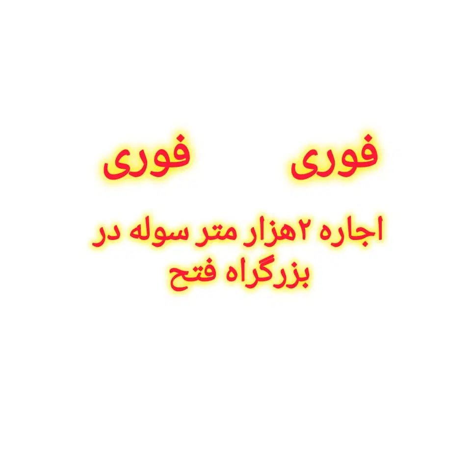 اجاره سوله در فتح|اجارهٔ دفتر صنعتی، کشاورزی، تجاری|تهران, کوی نصر مهرآباد|دیوار