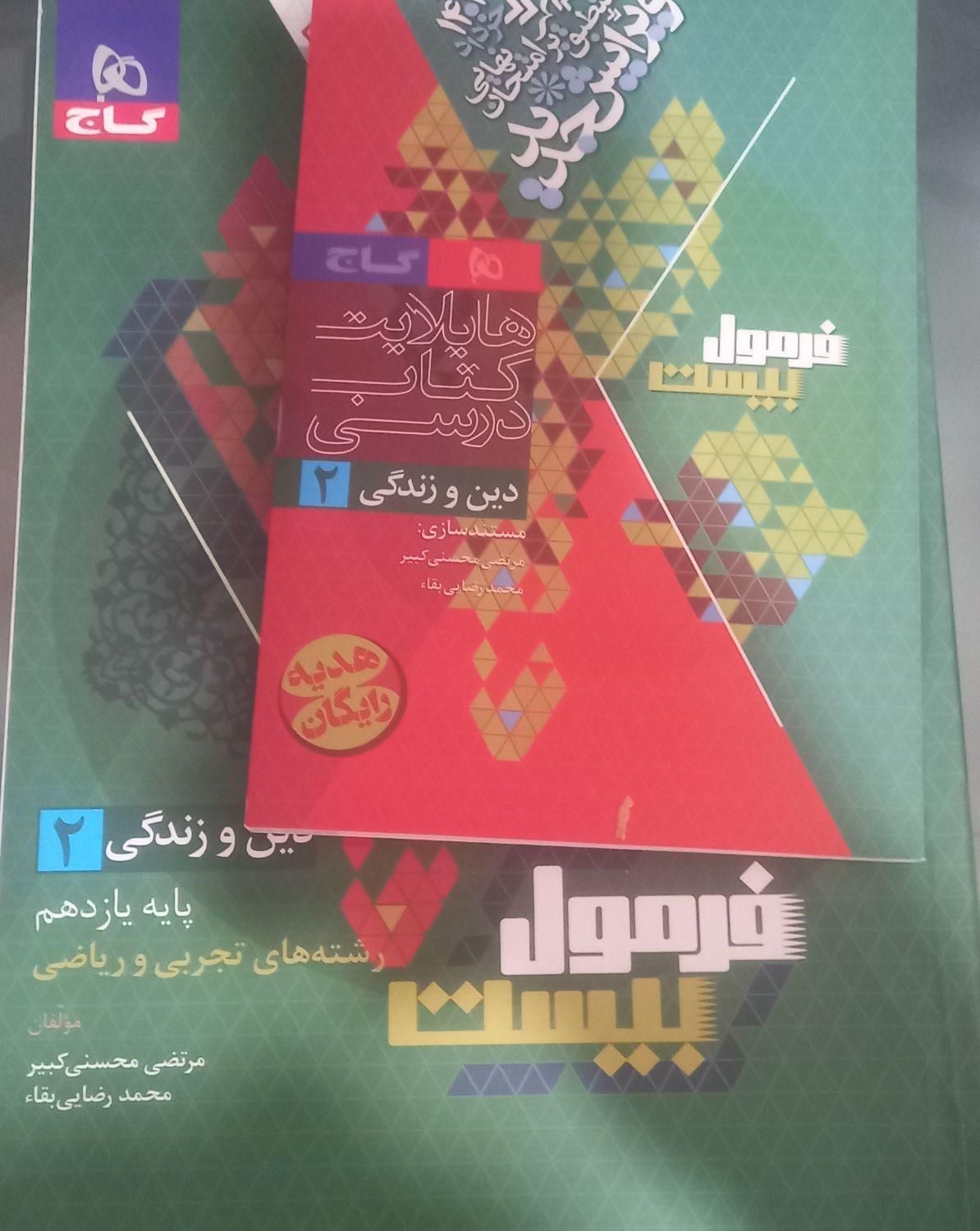 فرمول بیست دینی یازدهم|لوازم التحریر|تهران, مهرآباد جنوبی|دیوار