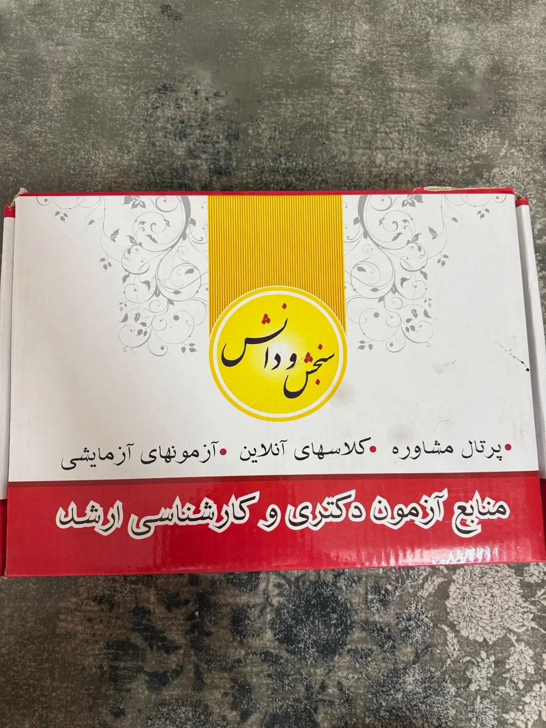 منابع آزمون دکتری و ارشد مشاوره سنجش و دانش|کتاب و مجله آموزشی|اصفهان, خانه اصفهان|دیوار