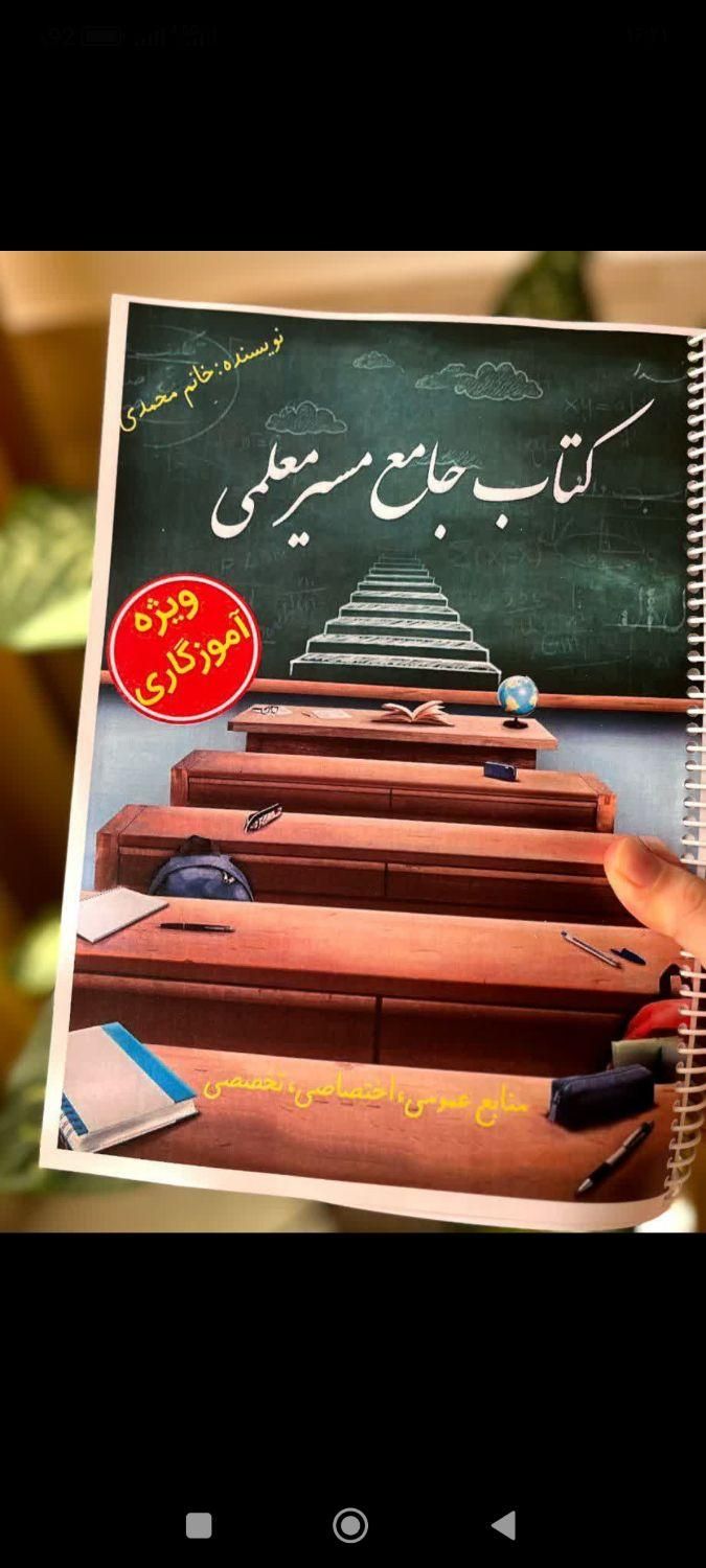 کتاب جامع آموزگاری آزمون استخدامی آموزش و پرورش|کتاب و مجله آموزشی|شیراز, تندگویان|دیوار