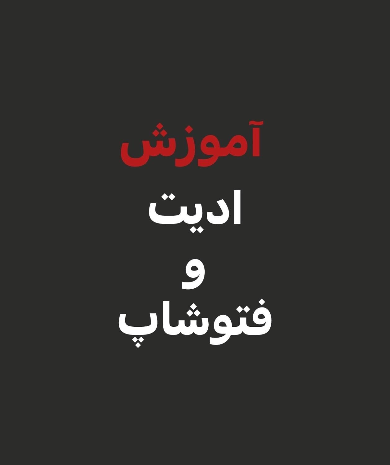 آموزش ادیت و فتوشاپ با ۸۰۰ هزار تومن فقط تا امروز|خدمات آموزشی|یزد, |دیوار