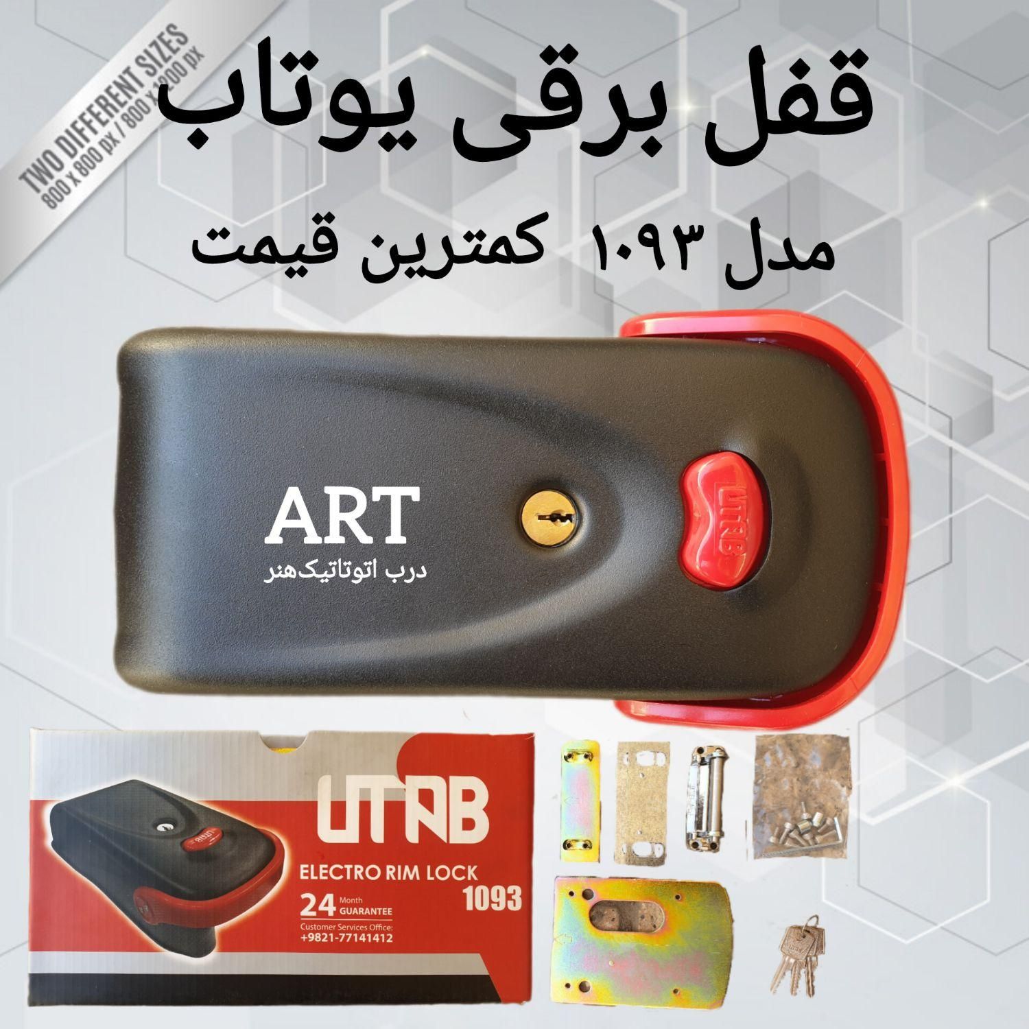 قفل برقی کله گاوی یوتاب درب پارکینگ اتومات کرکره|مصالح و تجهیزات ساختمان|مشهد, صیاد شیرازی|دیوار