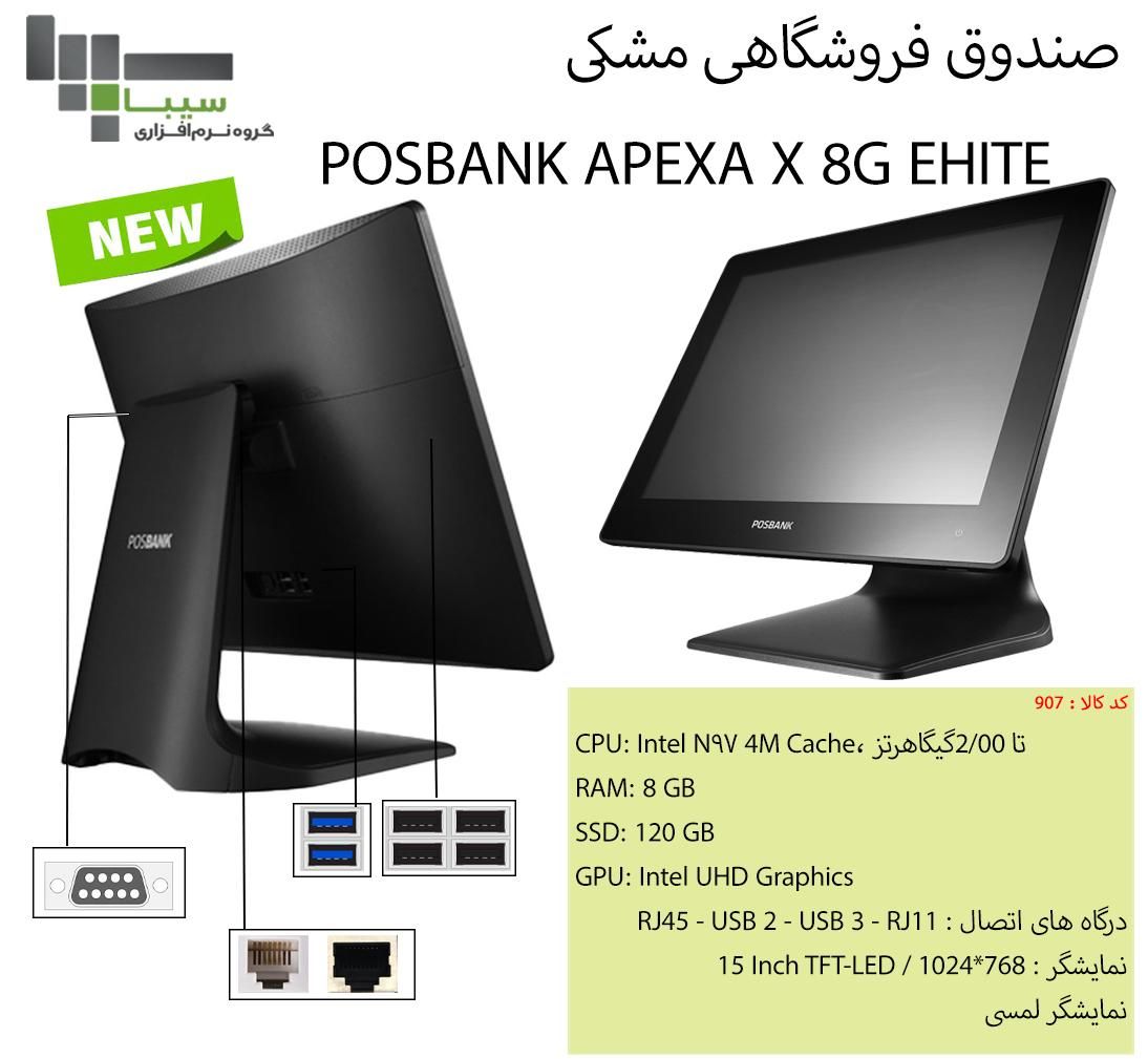 صندوق فروشگاهی POSBANK APEXA X 8G EHITE|رایانه رومیزی|مشهد, آزادشهر|دیوار