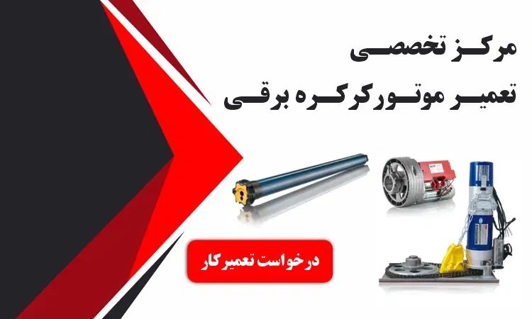 تعمیرات کرکره برقی/موتور/ups/نصب|خدمات پیشه و مهارت|کرمانشاه, |دیوار