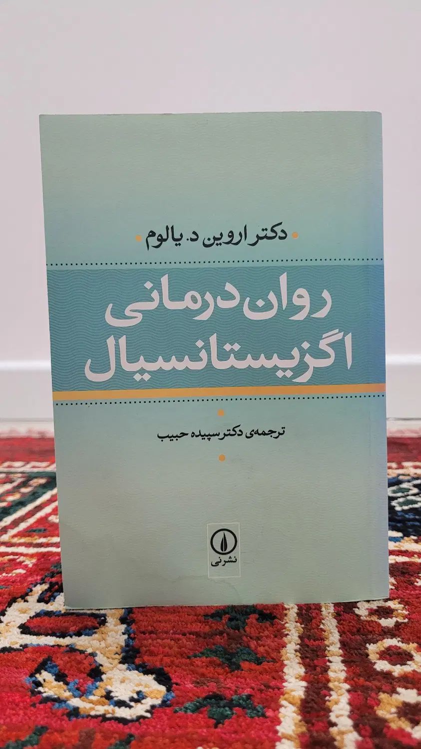 کتاب روانشناسی روان درمانی اگزیستانسیال|کتاب و مجله آموزشی|اصفهان, خواجو|دیوار