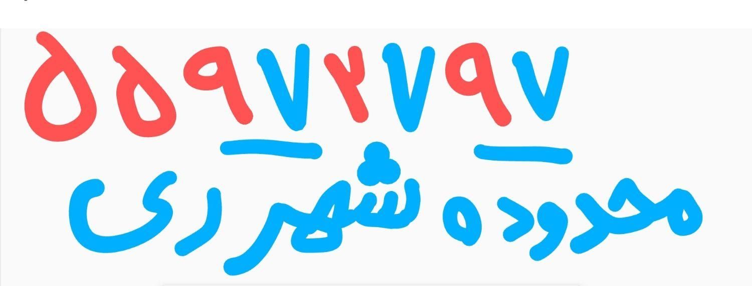 خط رند ۵۵۹۷۲۷۹۷|تلفن رومیزی|تهران, حسین‌آباد|دیوار