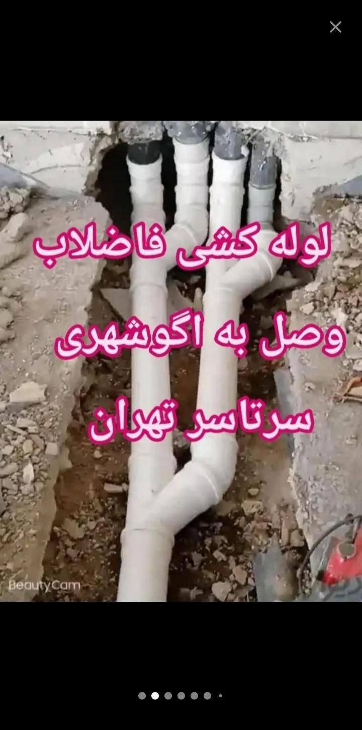 اتصال فاضلاب خانگی به اگو شهری سرتاسرتهران|خدمات پیشه و مهارت|تهران, حکیمیه|دیوار