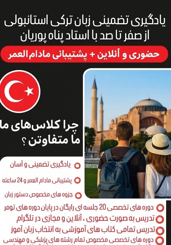 آموزش زبان ترکی استانبولی با پشتیبانی مادام‌العمر|خدمات آموزشی|تبریز, |دیوار